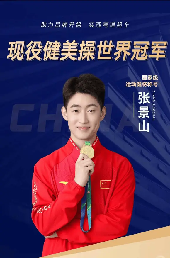 张景山:中国健美操男子单人项目的王者之路 世界冠军张景山代言-出席活动