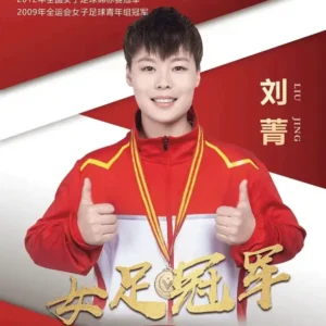 中国女足冠军刘菁经纪人-经济公司