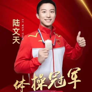 体操冠军陆文天经纪人