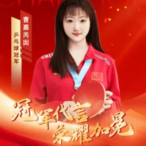 体育明星乒乓球冠军曹嘉芮囡代言广告多少钱？