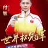 体育明星付智代言-出席活动