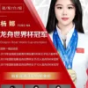 体育明星代言广告-世界杯冠军杨娜