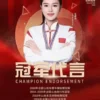 体育明星任成远代言广告