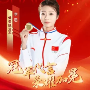 体育明星健美操冠军李思代言广告多少钱？