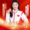 体育明星健美操冠军邱惠娴代言广告多少钱？
