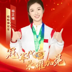 体育明星啦啦操冠军杨芷晴代言广告多少钱？