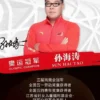 体育明星孙海涛代言-出席活动