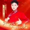 体育明星技巧冠军李建涛代言广告多少钱？