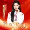 体育明星散打冠军韩汐阳代言广告多少钱？