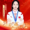 体育明星田径竞走冠军孟海迪代言广告多少钱？
