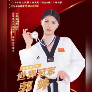 体育明星跆拳道冠军郭婷代言广告多少钱？