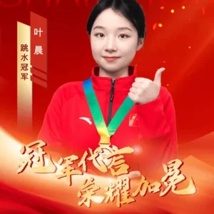 体育明星跳水冠军叶晨代言广告多少钱？