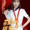 体育明星跳水冠军胡亚丹代言广告多少钱？