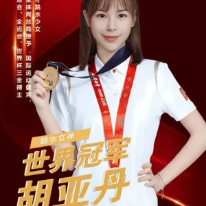 体育明星跳水冠军胡亚丹代言广告多少钱？