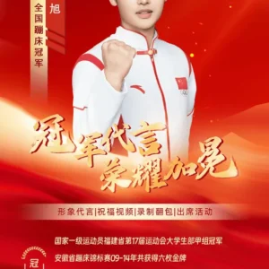 体育明星蹦床冠军朱旭代言广告多少钱？