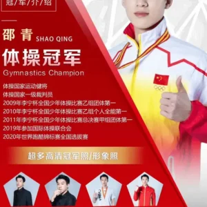 体育明星邵青商演-出席活动出场费