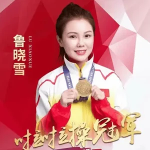 体育明星鲁晓雪