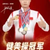 健美操冠军张风硕翻包授权-好物推荐-祝福语视频录制