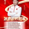 冰壶世界冠军王智宇代言-商演活动-祝福视频