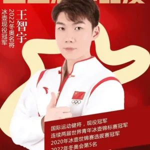 冰壶世青赛冠军王智宇代言广告-商演活动费用报价