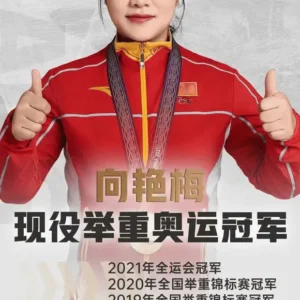 向艳梅经纪人
