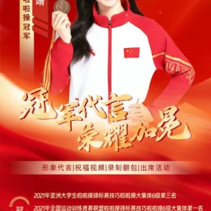 啦啦操冠军曹靖经纪人是谁-曹靖经纪公司