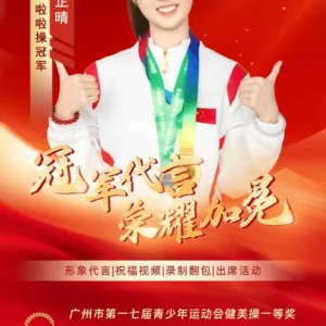 啦啦操冠军杨芷晴经纪人是谁-杨芷晴经纪公司