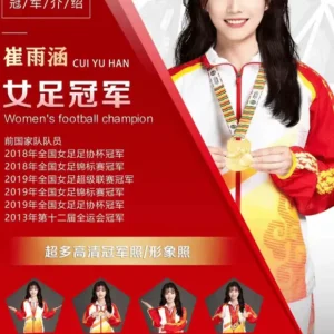 女足冠军崔雨涵经纪公司