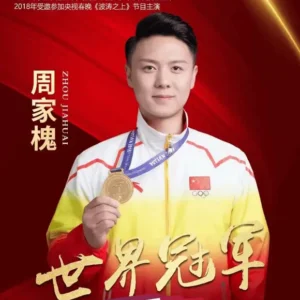 技巧世界冠军周家槐经纪公司