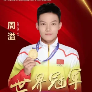 技巧世界冠军周溢经纪人-经纪公司