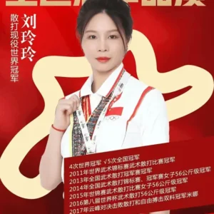 散打世界冠军刘玲玲经纪人-经纪公司