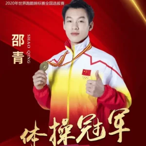 明星体育冠军邵青翻包授权-好物推荐-祝福语视频录制