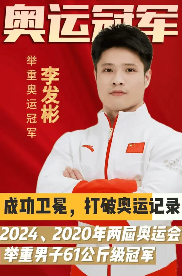 李发彬传奇:两届奥运冠军的辉煌举重生涯 李发彬经纪公司