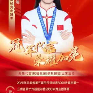 田径竞走冠军孟海迪经纪人是谁-孟海迪经纪公司