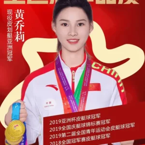 皮划艇亚洲冠军黄乔莉经纪人-经纪公司