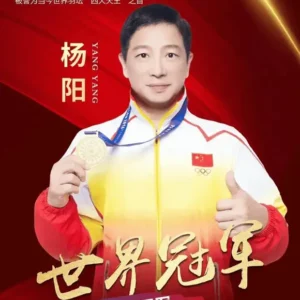 羽毛球世界冠军杨阳经纪人