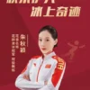 花样滑冰冠军朱秋颖翻包授权-好物推荐-祝福语视频录制