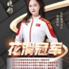 花样滑冰冠军王晓彤经纪人-经纪公司