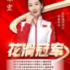 花样滑冰冠军陈宏经纪人-经纪公司