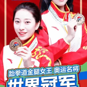 跆拳道世界冠军侯玉琢经纪人-经纪公司