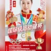跆拳道世界冠军李悦经纪人是谁-李悦经纪公司