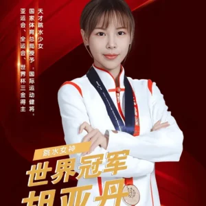 跳水世界冠杯军胡亚丹经纪人是谁-胡亚丹经纪公司