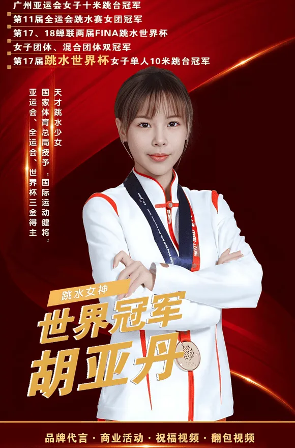 跳水名将胡亚丹传记-从体育冠军到评论员的蜕变 跳水世界冠杯军胡亚丹经纪人是谁-胡亚丹经纪公司