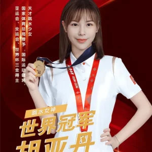 跳水世界杯冠军胡亚丹代言广告费用报价-胡亚丹出席活动