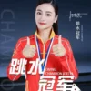 跳水冠军杜鑫蕊体育明星