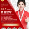 轮滑冠军林小煦经纪人-经纪公司